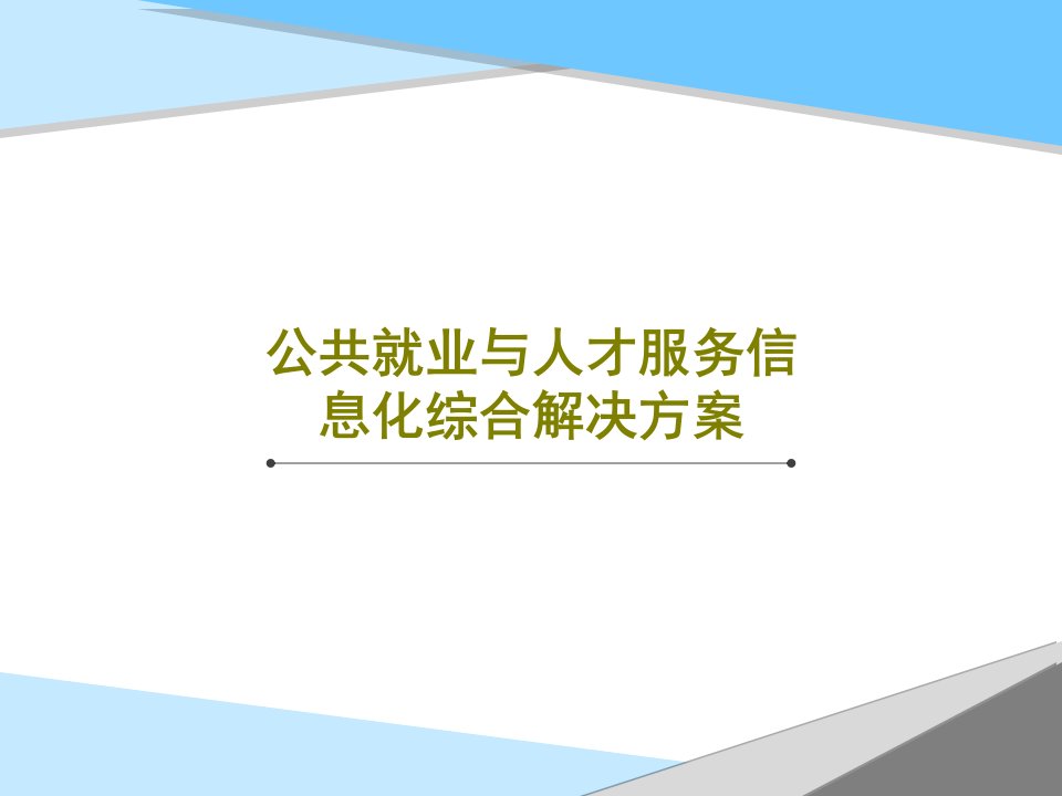 公共就业与人才服务信息化综合解决方案共52页PPT