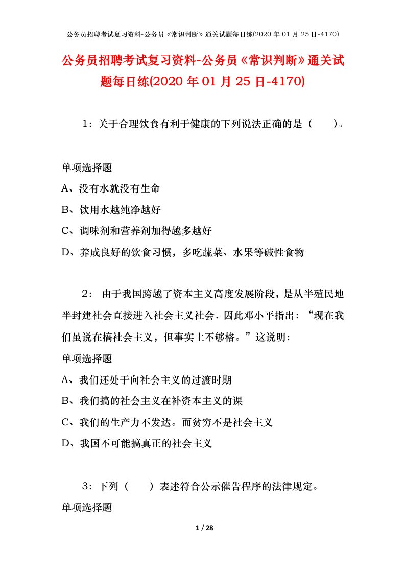 公务员招聘考试复习资料-公务员常识判断通关试题每日练2020年01月25日-4170