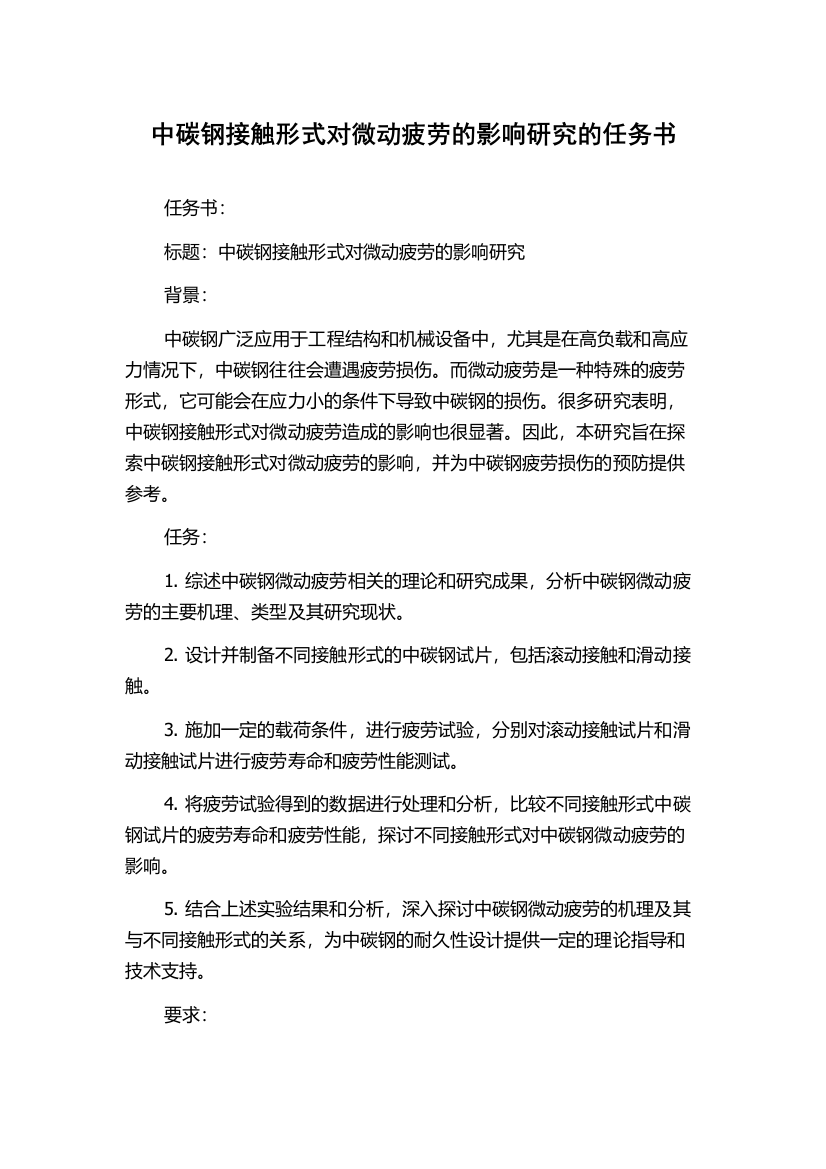 中碳钢接触形式对微动疲劳的影响研究的任务书