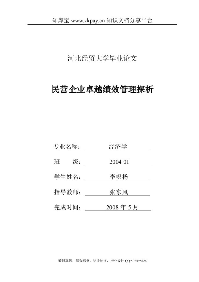 毕业论文----民营企业卓越绩效管理探析