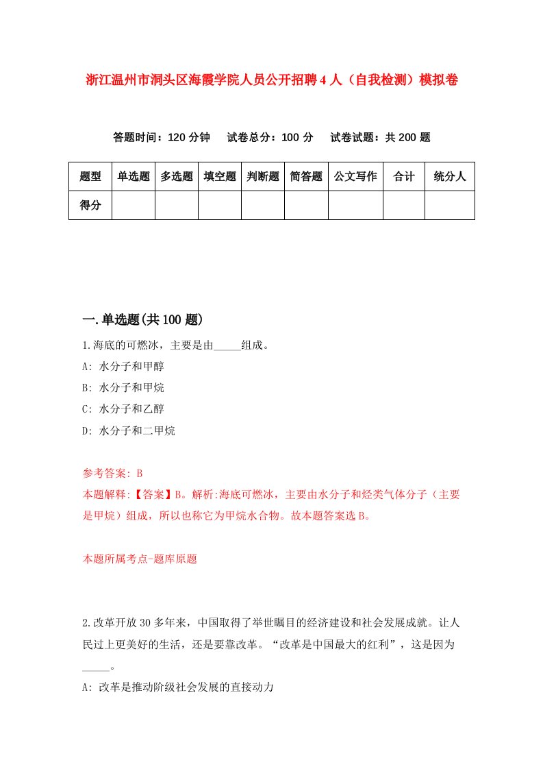 浙江温州市洞头区海霞学院人员公开招聘4人自我检测模拟卷第1卷