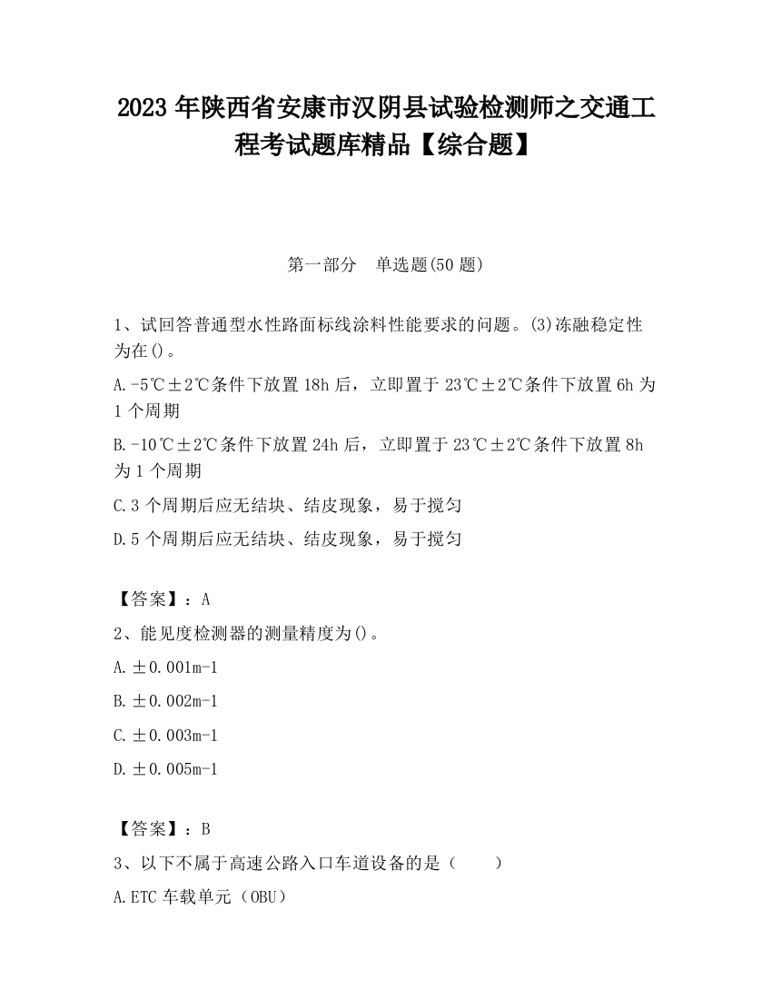 2023年陕西省安康市汉阴县试验检测师之交通工程考试题库精品【综合题】