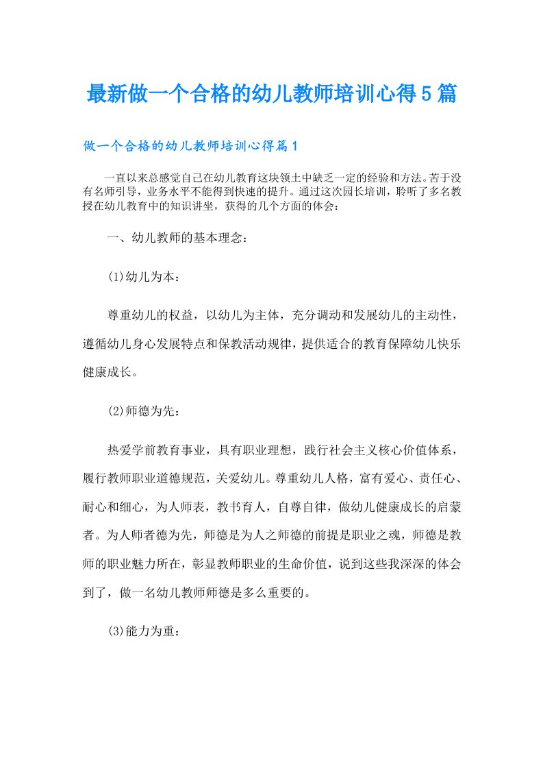 最新做一个合格的幼儿教师培训心得5篇