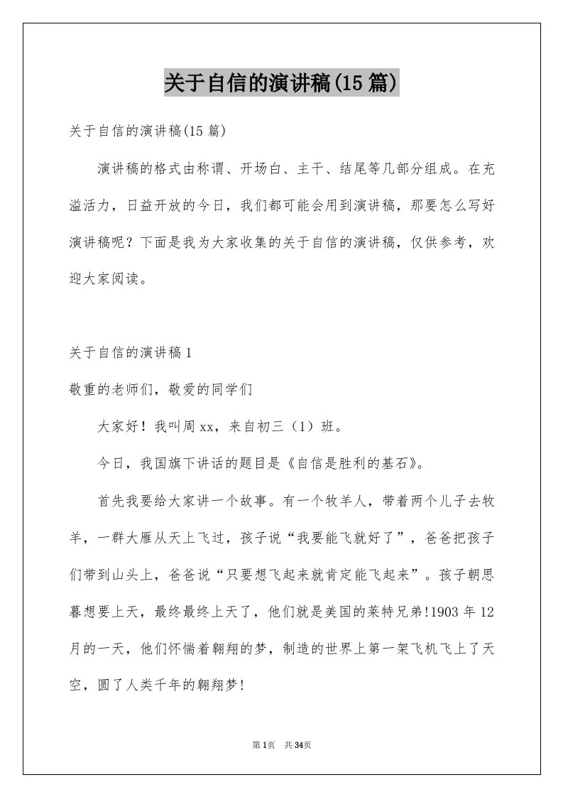 关于自信的演讲稿15篇范本