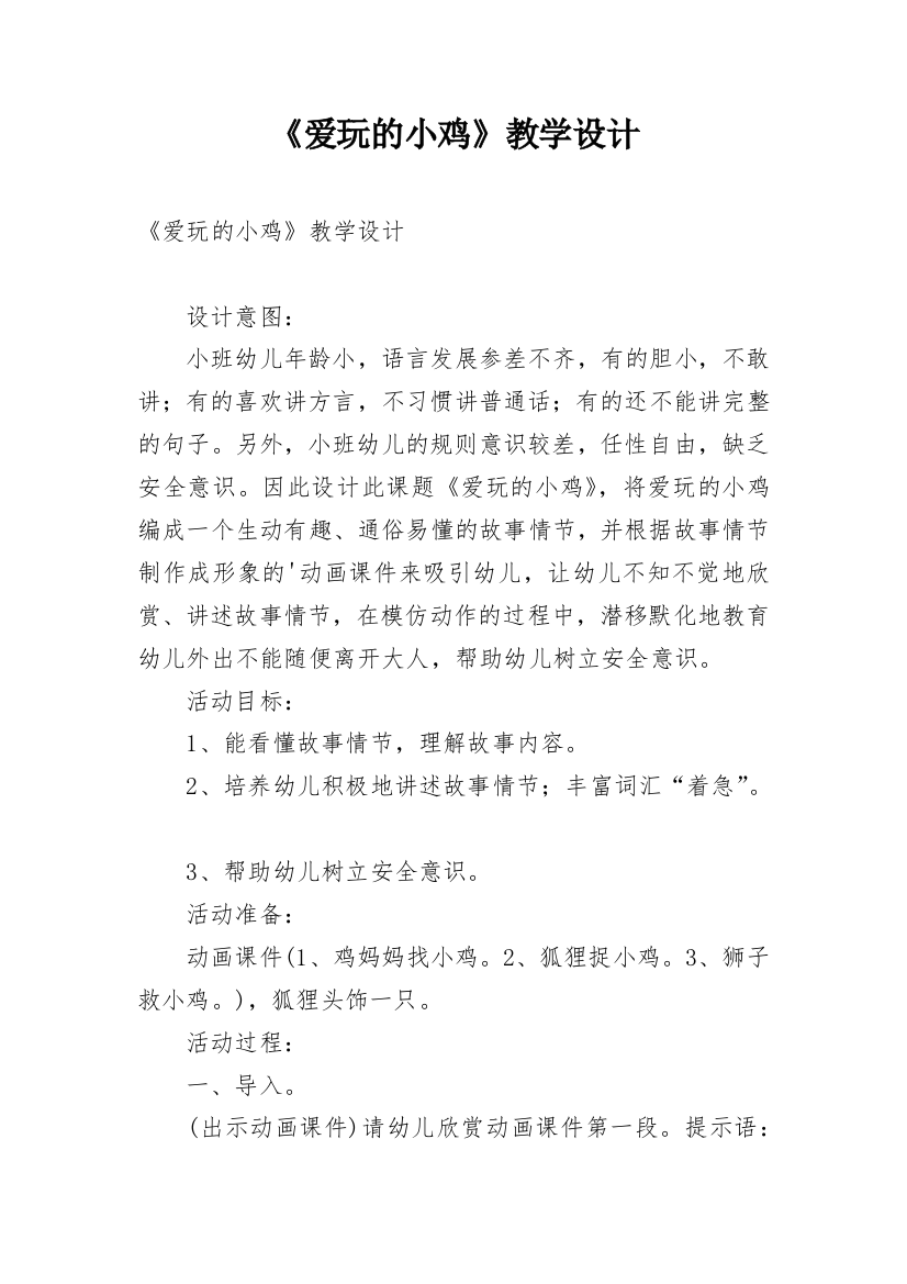 《爱玩的小鸡》教学设计