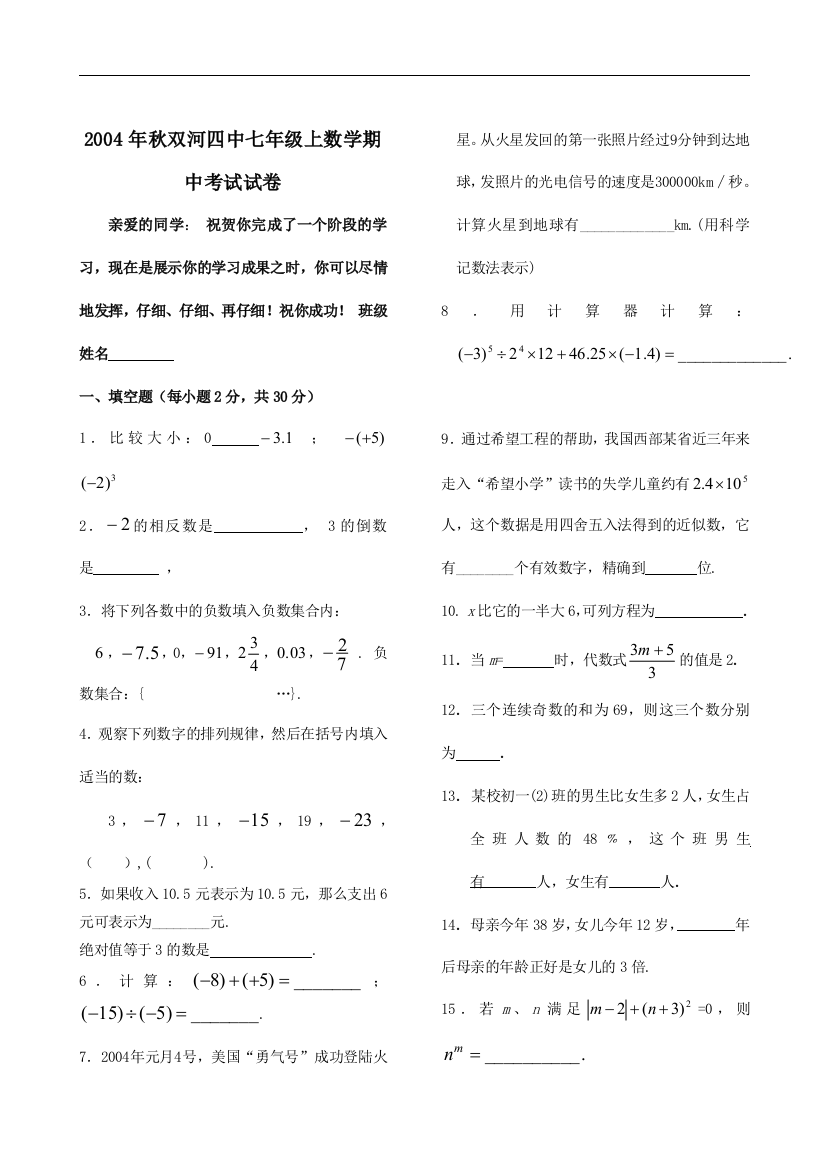 【小学中学教育精选】四川广安双河四中七年级上期中考试试卷--数学