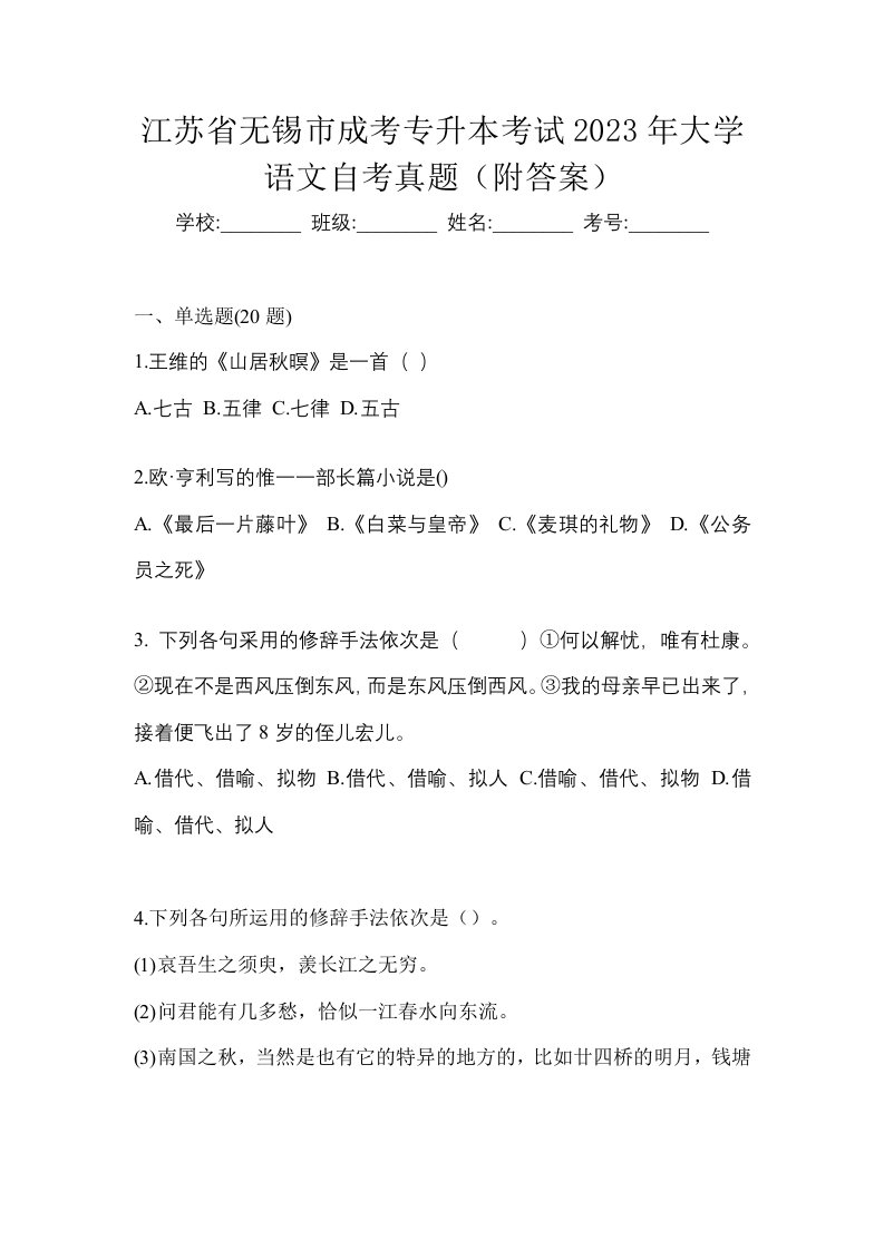 江苏省无锡市成考专升本考试2023年大学语文自考真题附答案