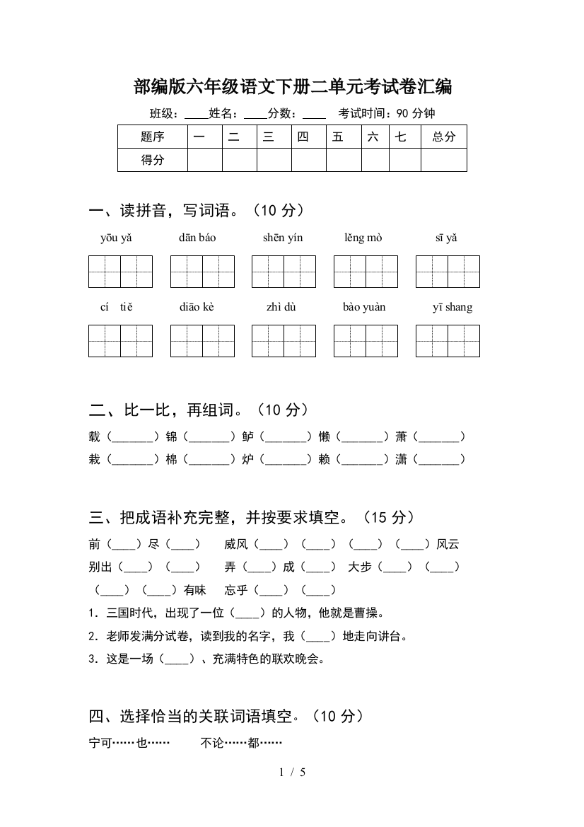 部编版六年级语文下册二单元考试卷汇编