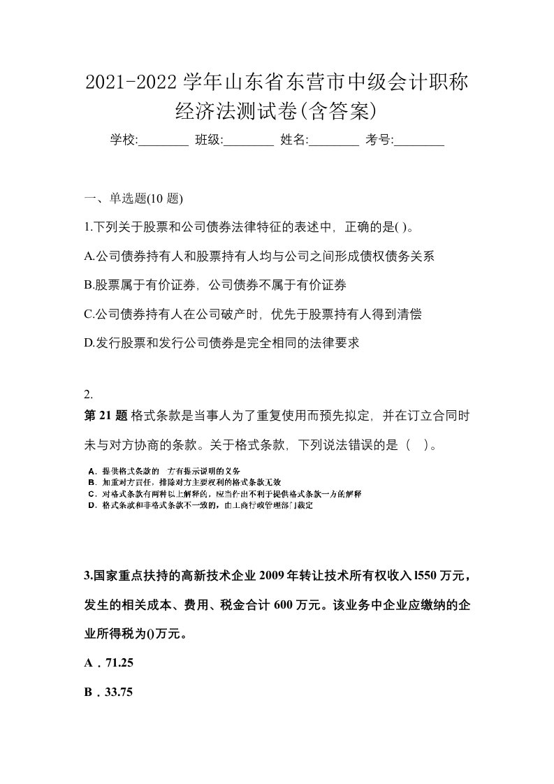 2021-2022学年山东省东营市中级会计职称经济法测试卷含答案