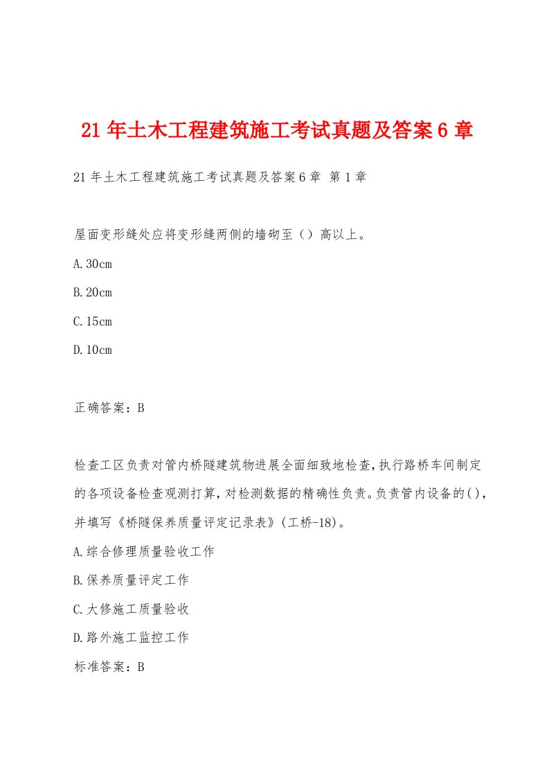 21年土木工程建筑施工考试真题及答案6章