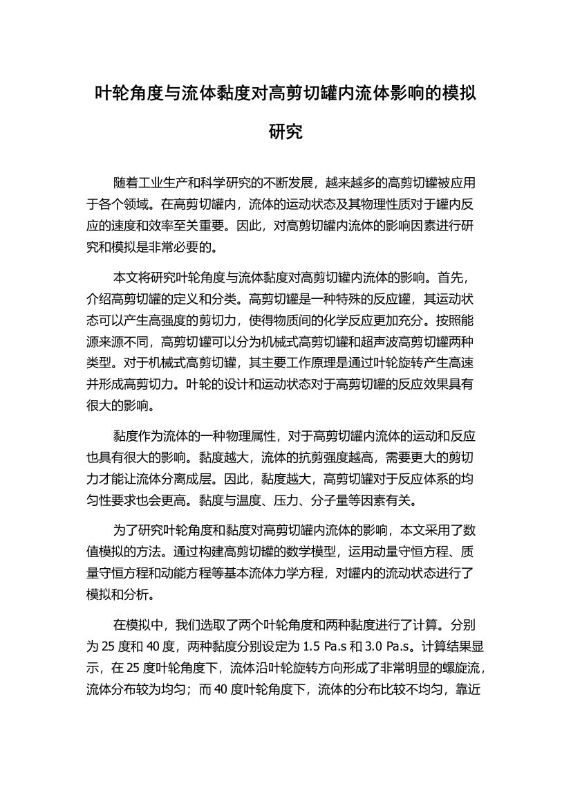 叶轮角度与流体黏度对高剪切罐内流体影响的模拟研究