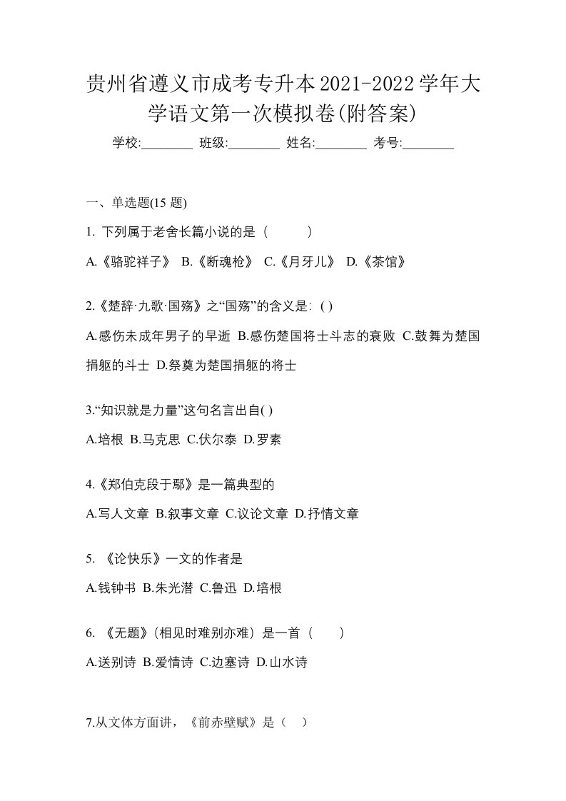 贵州省遵义市成考专升本2021-2022学年大学语文第一次模拟卷附答案