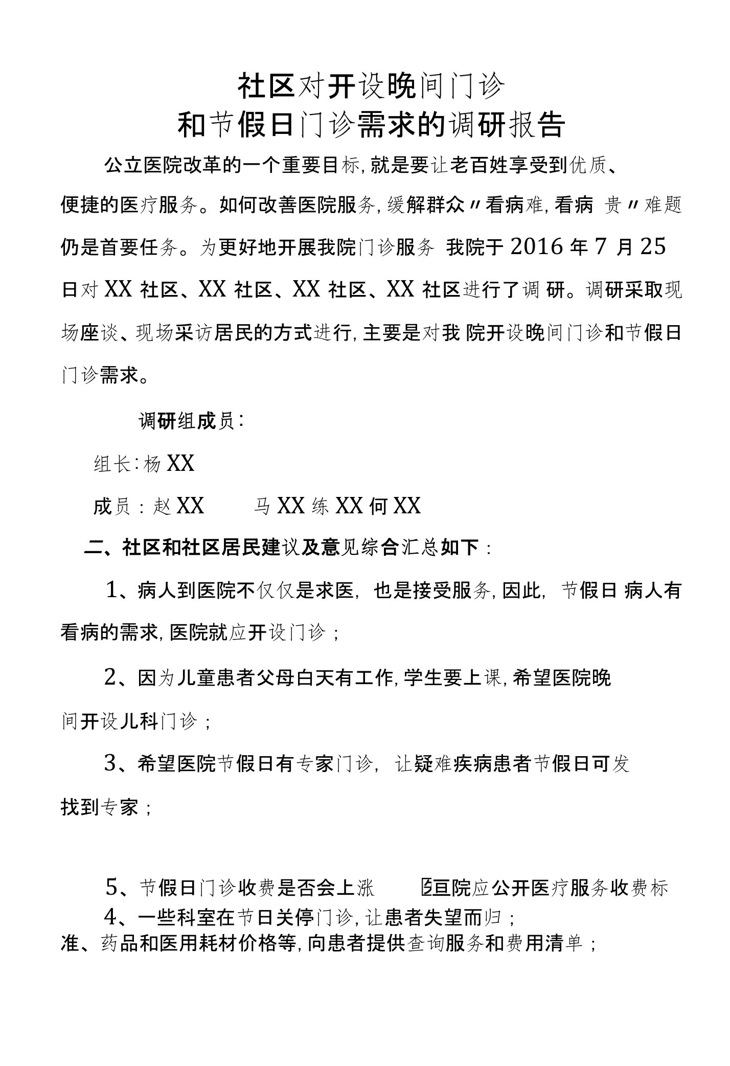 对社区开展的晚间门诊和节假日门诊需求调研报告