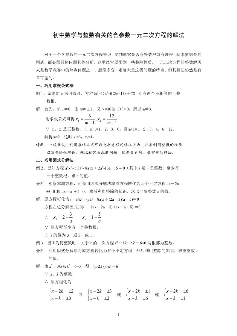 初中数学与整数有关的含参数一元二次方程的解法