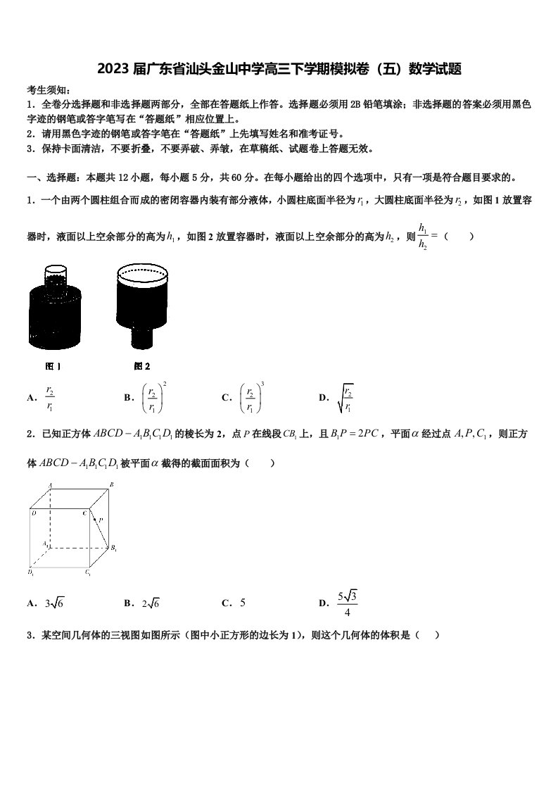 2023届广东省汕头金山中学高三下学期模拟卷（五）数学试题