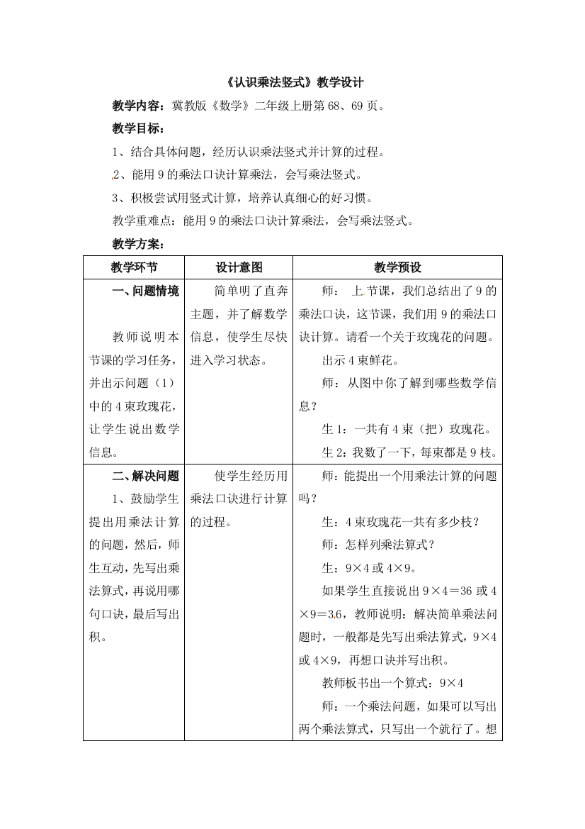 《认识乘法竖式》教学设计