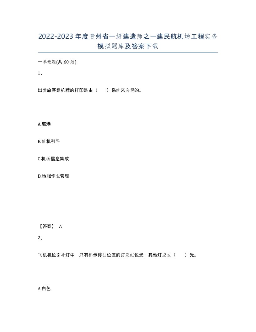 2022-2023年度贵州省一级建造师之一建民航机场工程实务模拟题库及答案