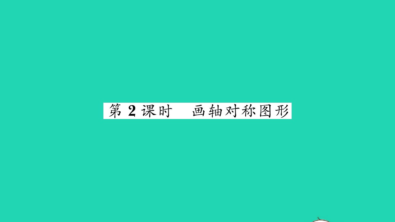 2021八年级数学上册第2章轴对称图形2.2轴对称的性质第2课时画轴对称图形习题课件新版苏科版