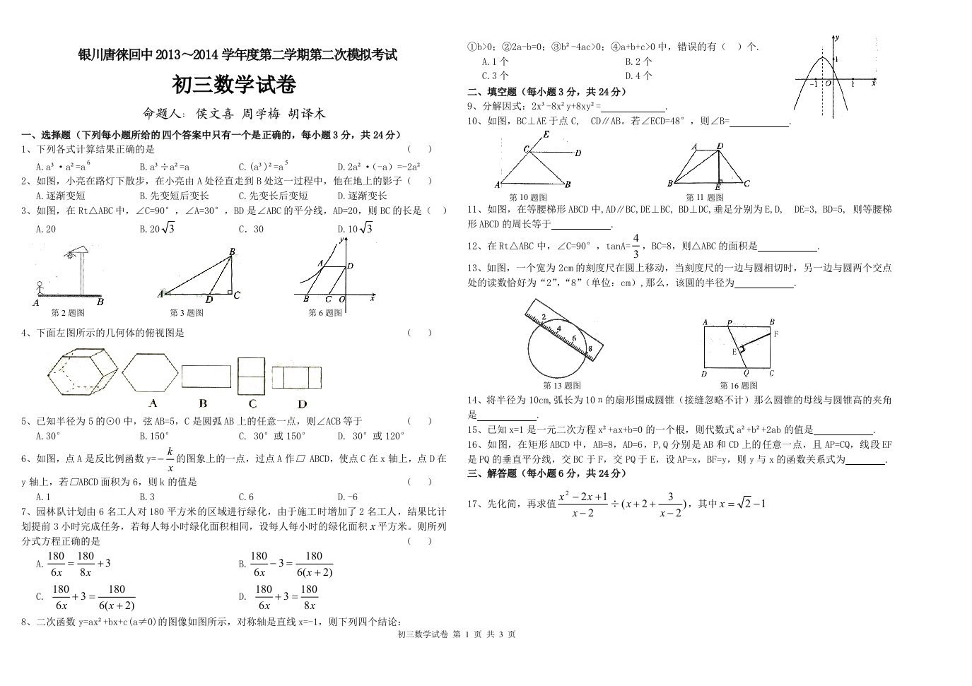 唐徕回中初三数学第二次模拟试卷(侯文喜周学梅522)