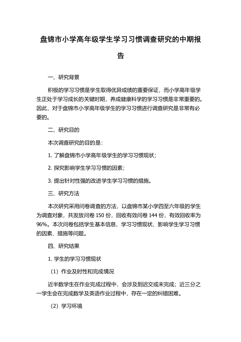 盘锦市小学高年级学生学习习惯调查研究的中期报告