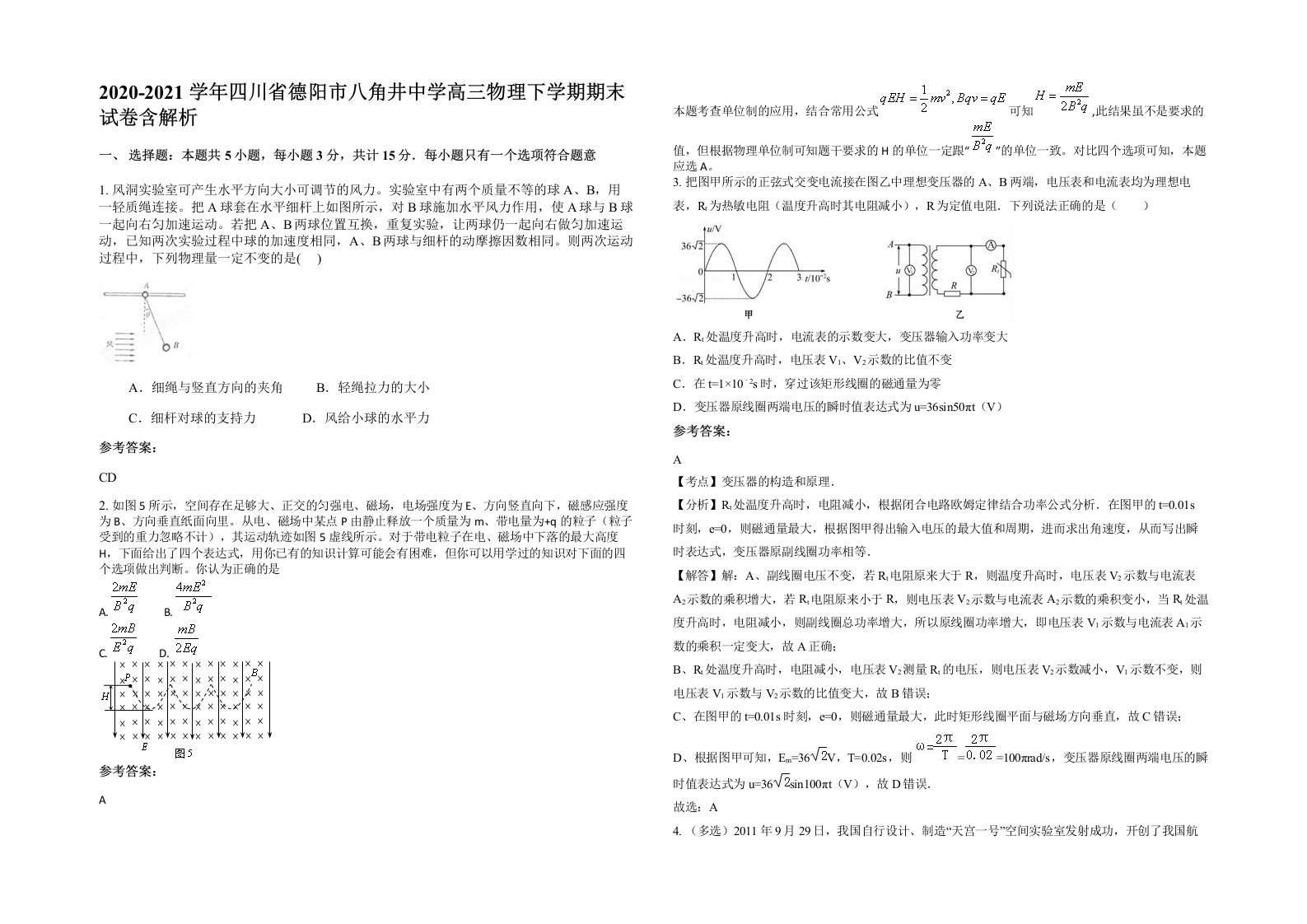 2020-2021学年四川省德阳市八角井中学高三物理下学期期末试卷含解析