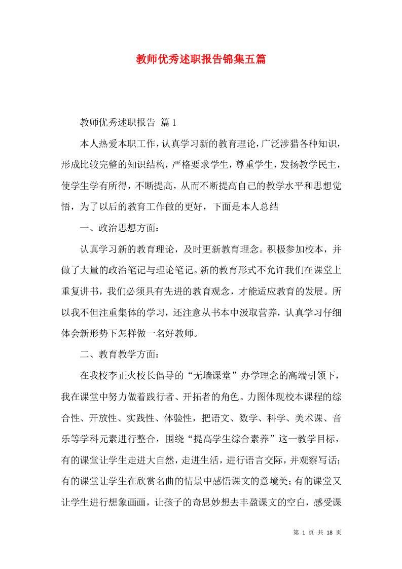 教师优秀述职报告锦集五篇