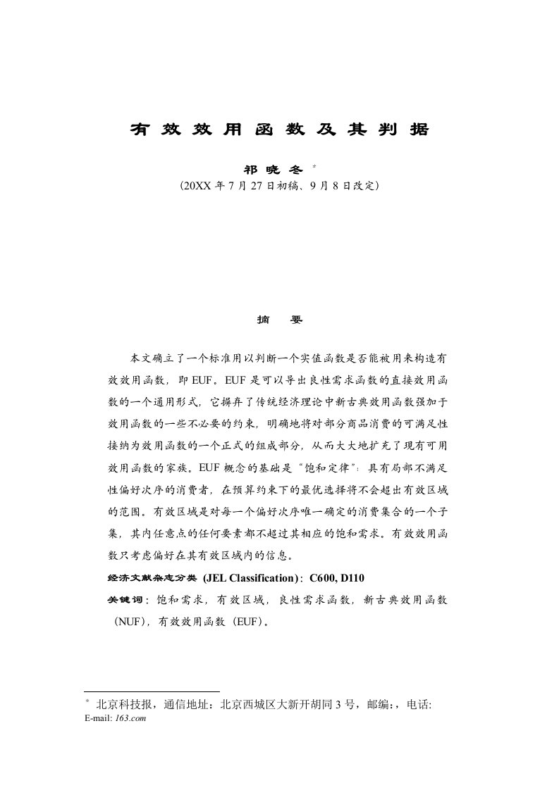 冶金行业-祁晓东有效效用函数及其判据