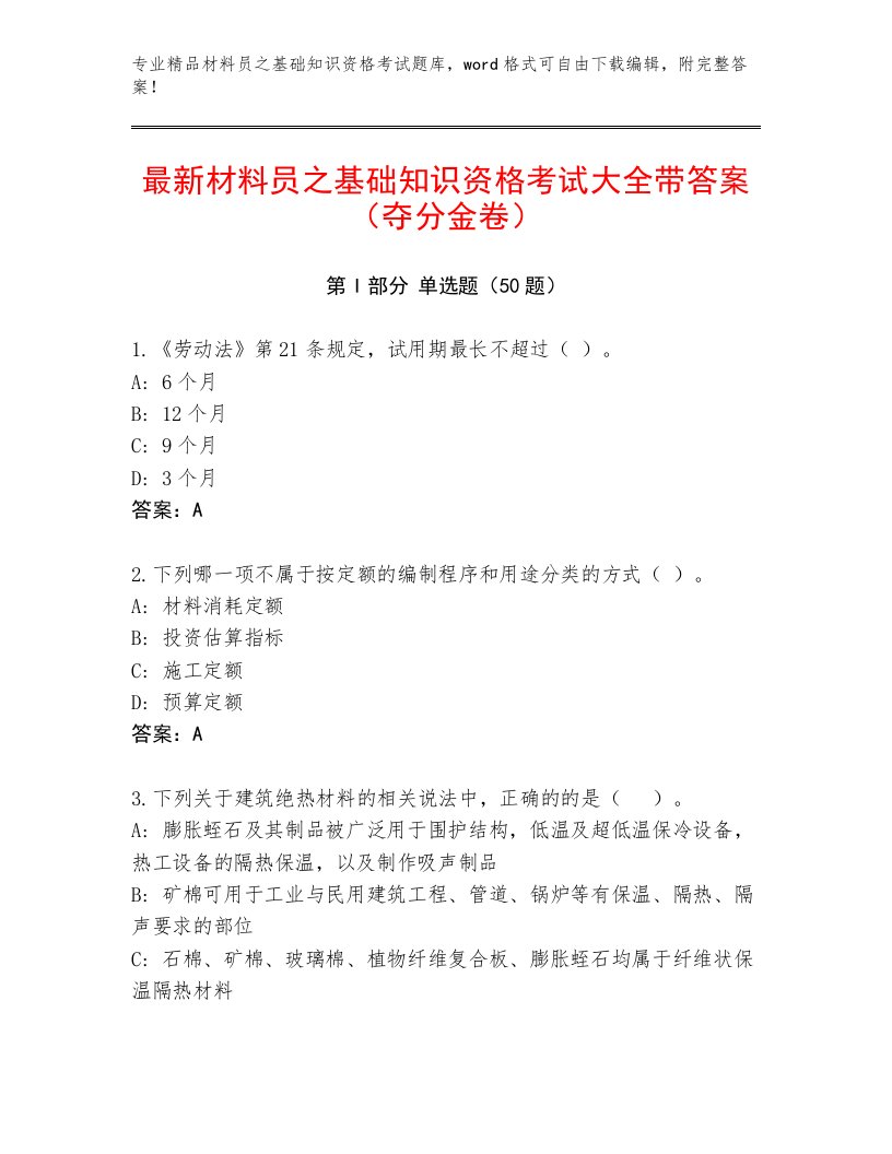 最新材料员之基础知识资格考试大全带答案（夺分金卷）