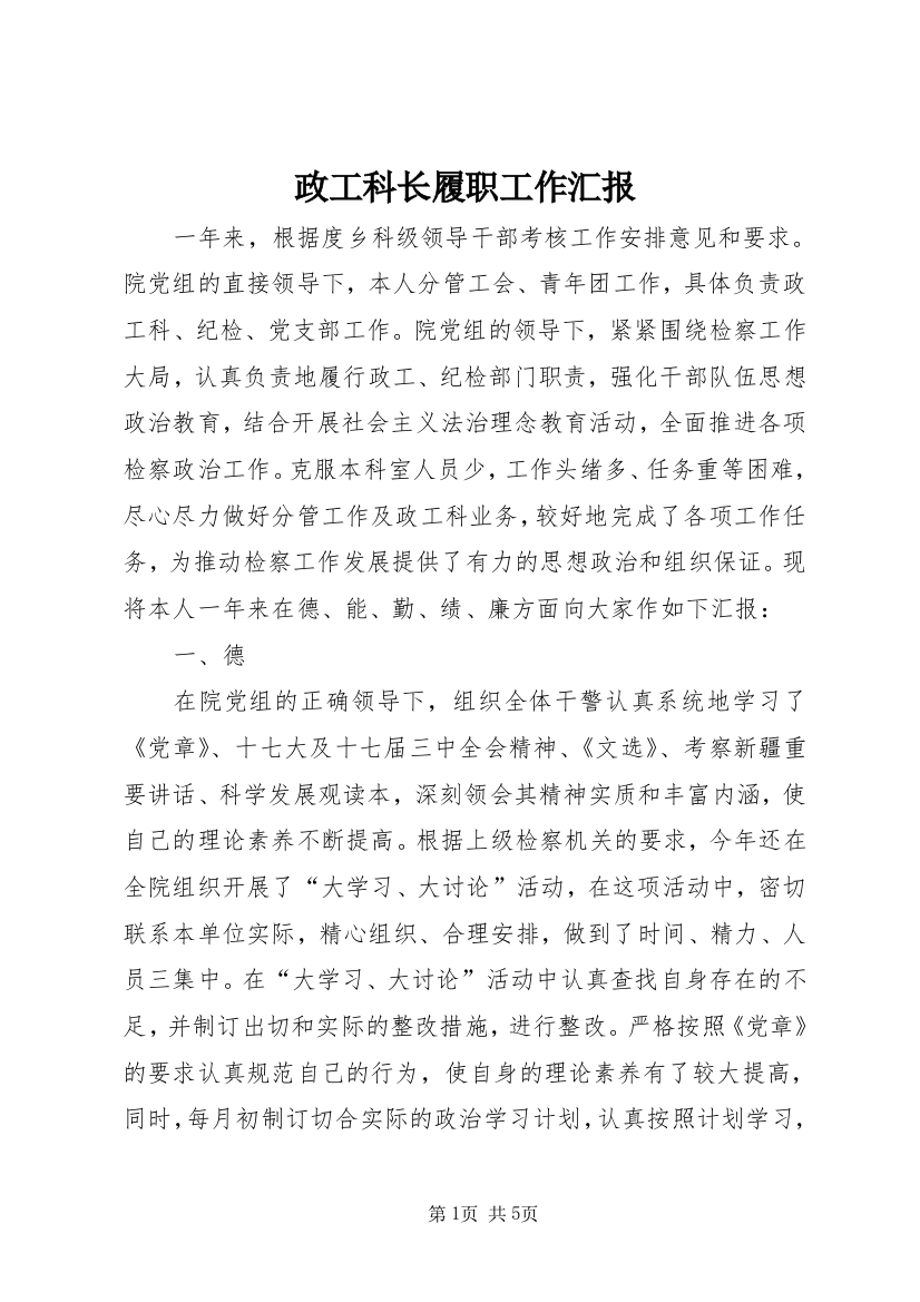 政工科长履职工作汇报