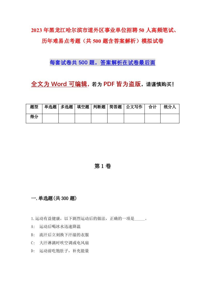 2023年黑龙江哈尔滨市道外区事业单位招聘50人高频笔试历年难易点考题共500题含答案解析模拟试卷