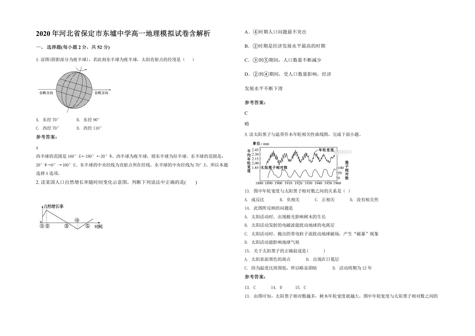 2020年河北省保定市东墟中学高一地理模拟试卷含解析