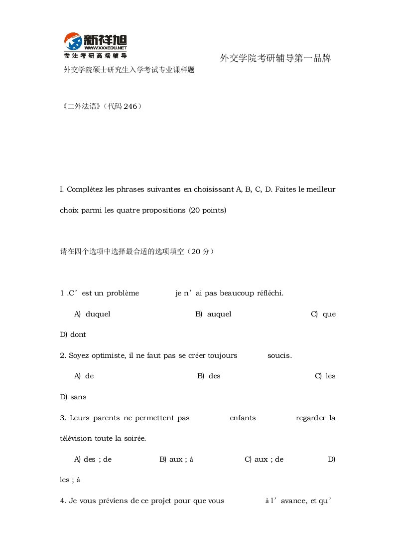 外交学院硕士研究生入学考试专业课样题《二外法语》(代码246)新祥旭考研辅导班