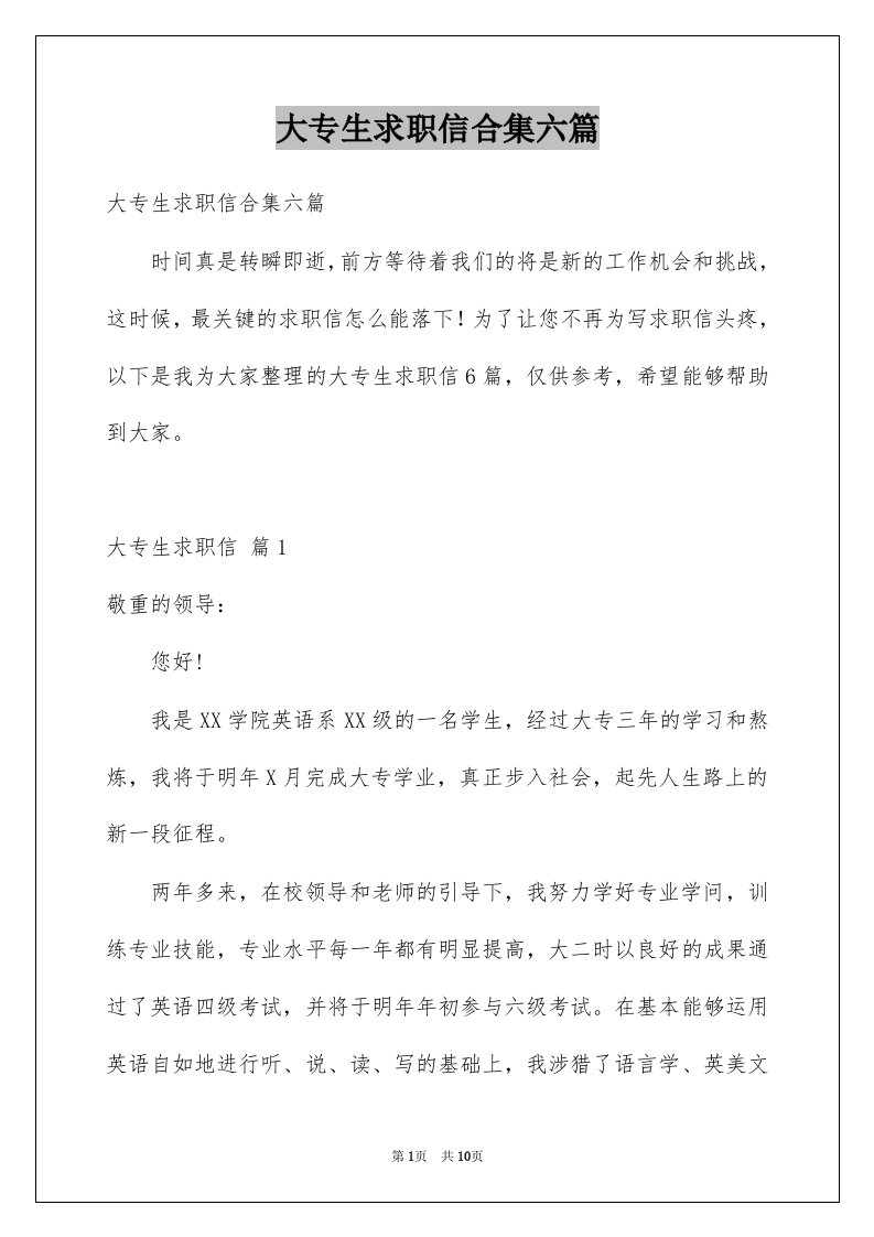 大专生求职信合集六篇