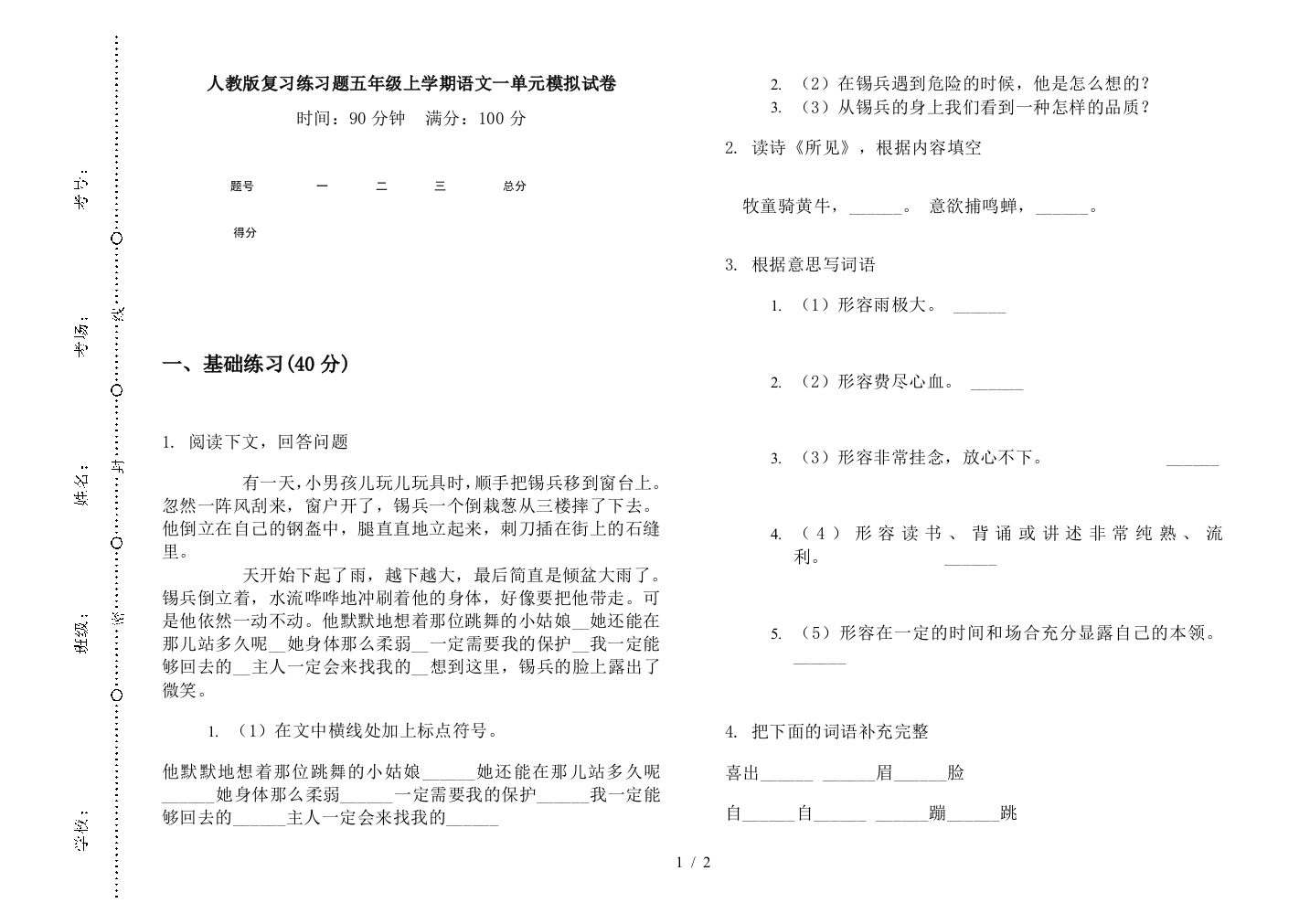 人教版复习练习题五年级上学期语文一单元模拟试卷