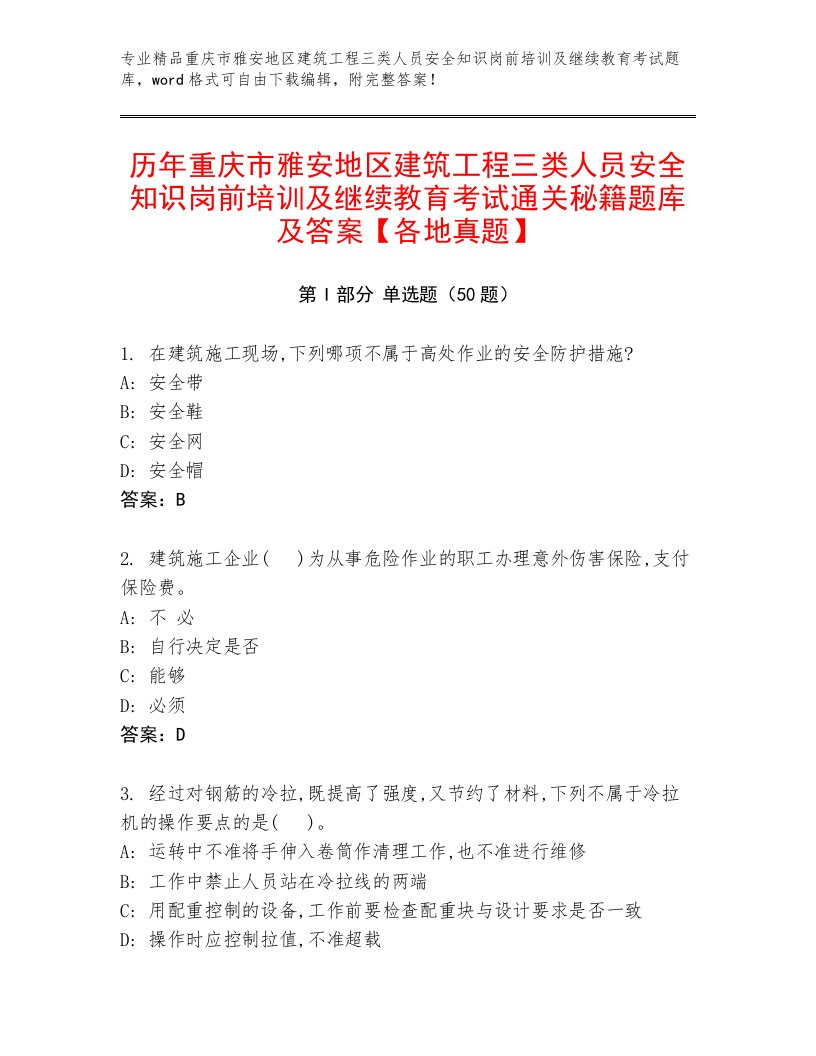 历年重庆市雅安地区建筑工程三类人员安全知识岗前培训及继续教育考试通关秘籍题库及答案【各地真题】