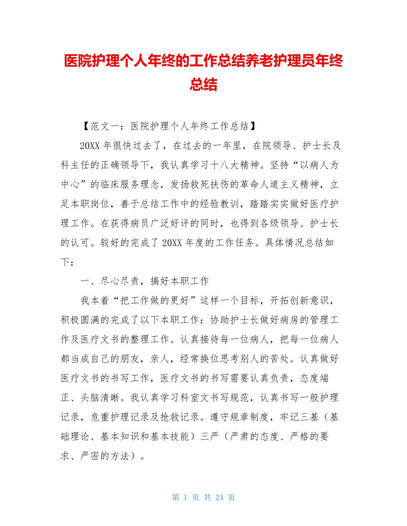 医院护理个人年终的工作总结养老护理员年终总结