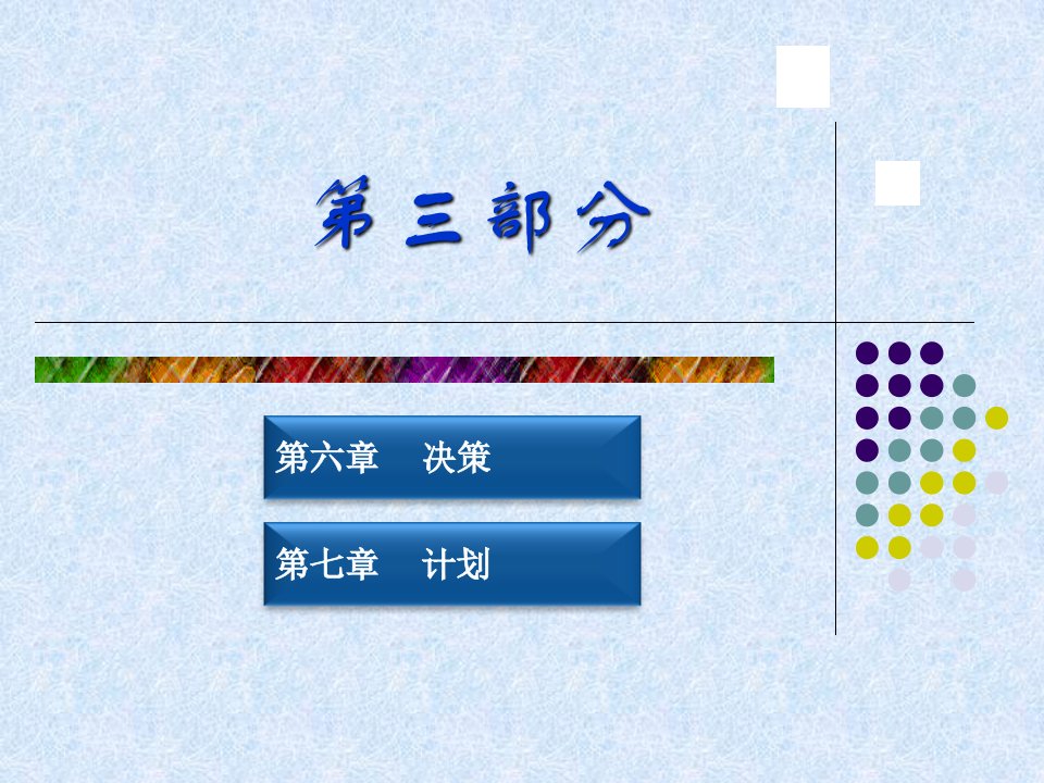 部分决策与计划