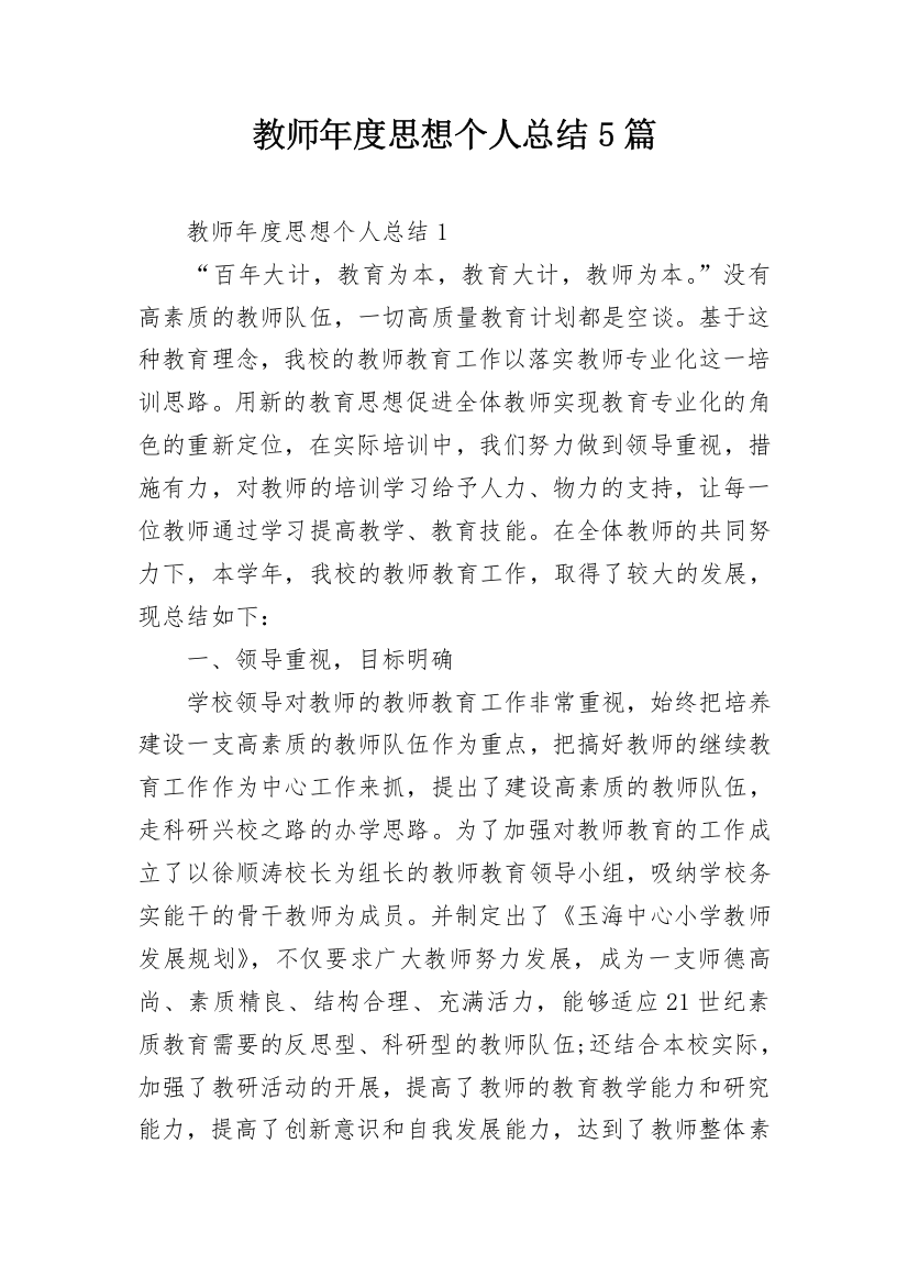 教师年度思想个人总结5篇