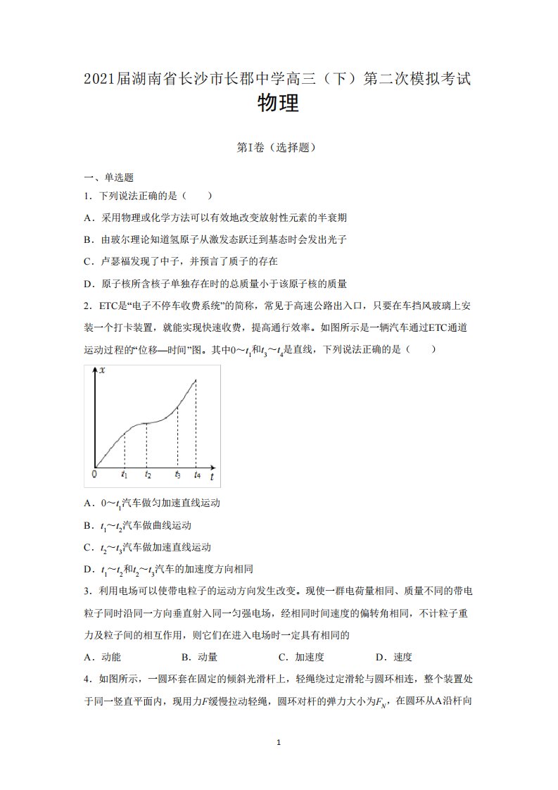 届湖南省长沙市长郡中学高三(下)第二次模拟考试物理试题