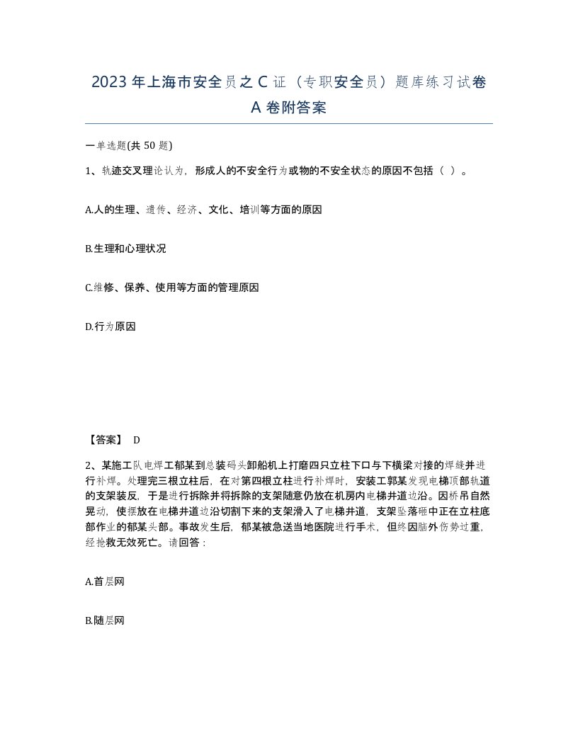 2023年上海市安全员之C证专职安全员题库练习试卷A卷附答案