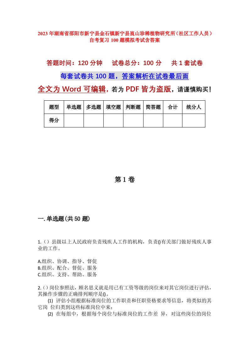 2023年湖南省邵阳市新宁县金石镇新宁县崀山珍稀植物研究所社区工作人员自考复习100题模拟考试含答案