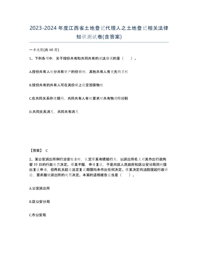 2023-2024年度江西省土地登记代理人之土地登记相关法律知识测试卷含答案