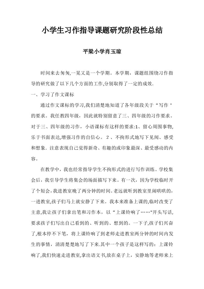 小学生习作指导课题研究阶段性总结可编辑范本