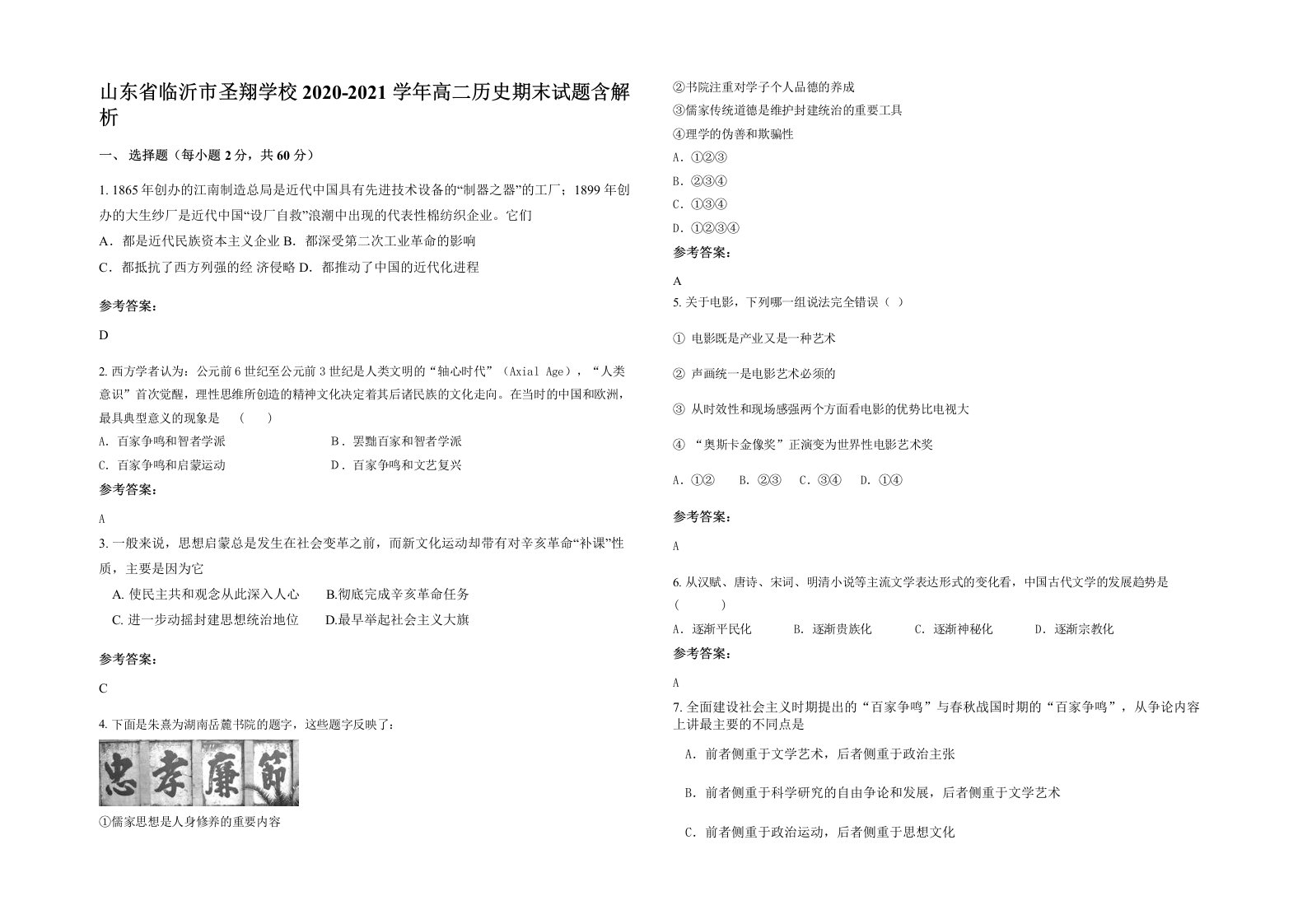 山东省临沂市圣翔学校2020-2021学年高二历史期末试题含解析