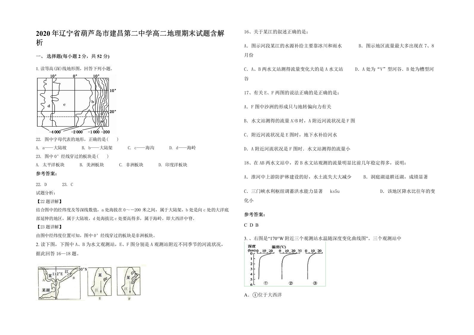 2020年辽宁省葫芦岛市建昌第二中学高二地理期末试题含解析