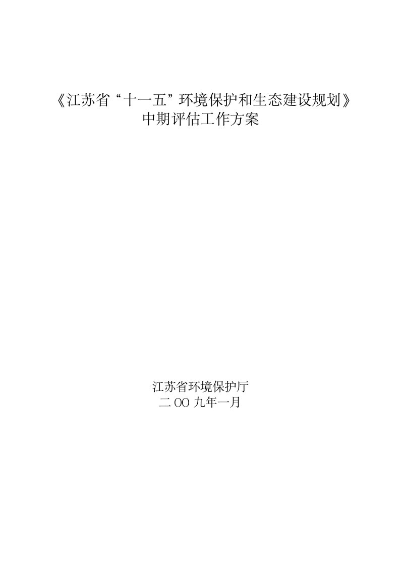 江苏省“十一五”环境保护和生态建设规划中期评估工作