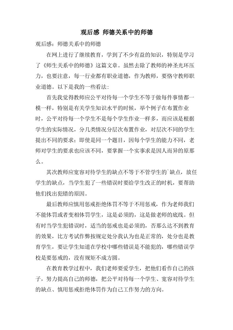 观后感师德关系中的师德