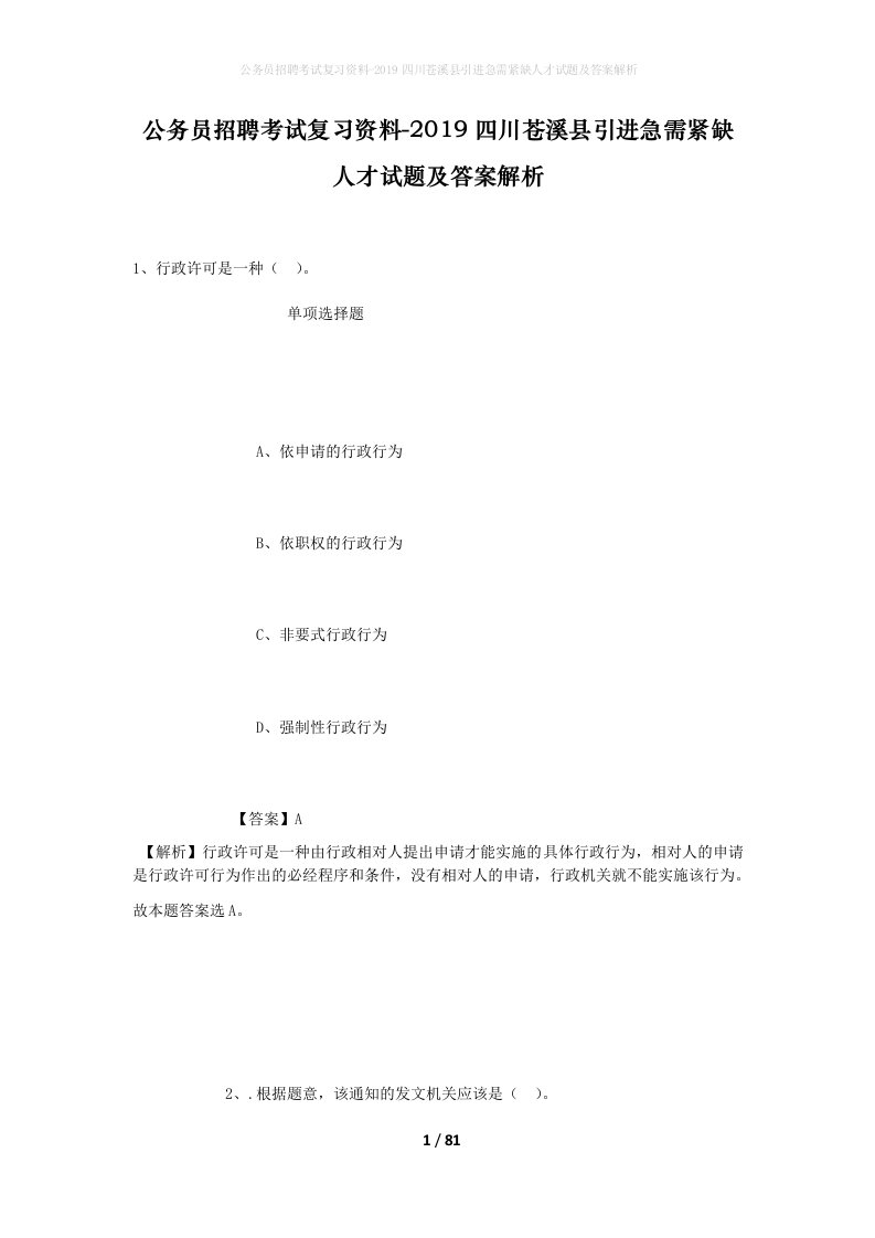 公务员招聘考试复习资料-2019四川苍溪县引进急需紧缺人才试题及答案解析