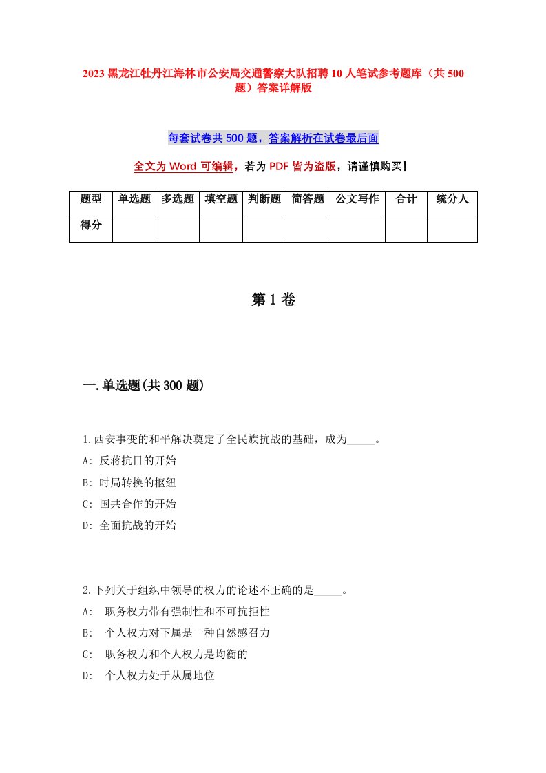 2023黑龙江牡丹江海林市公安局交通警察大队招聘10人笔试参考题库共500题答案详解版