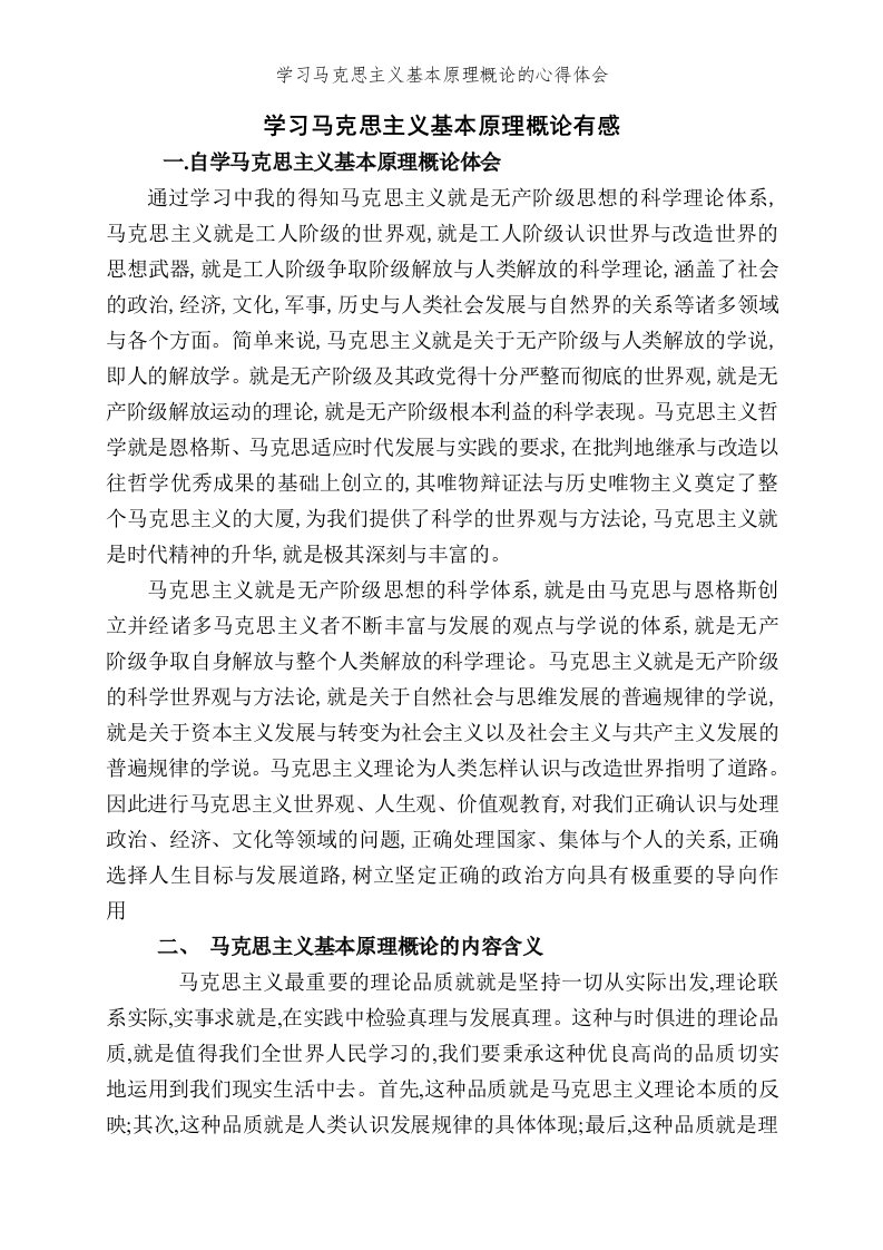 学习马克思主义基本原理概论的心得体会